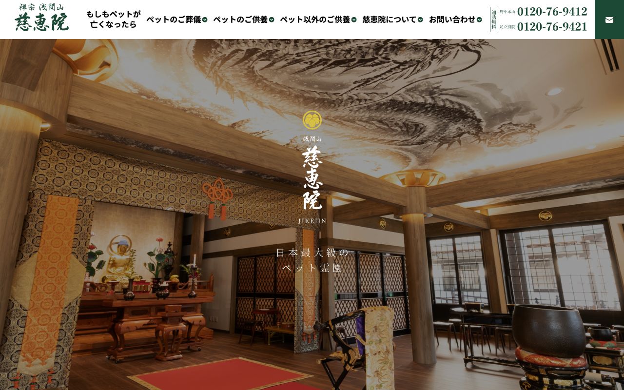 慈恵院 多摩犬猫霊園 公式サイト
