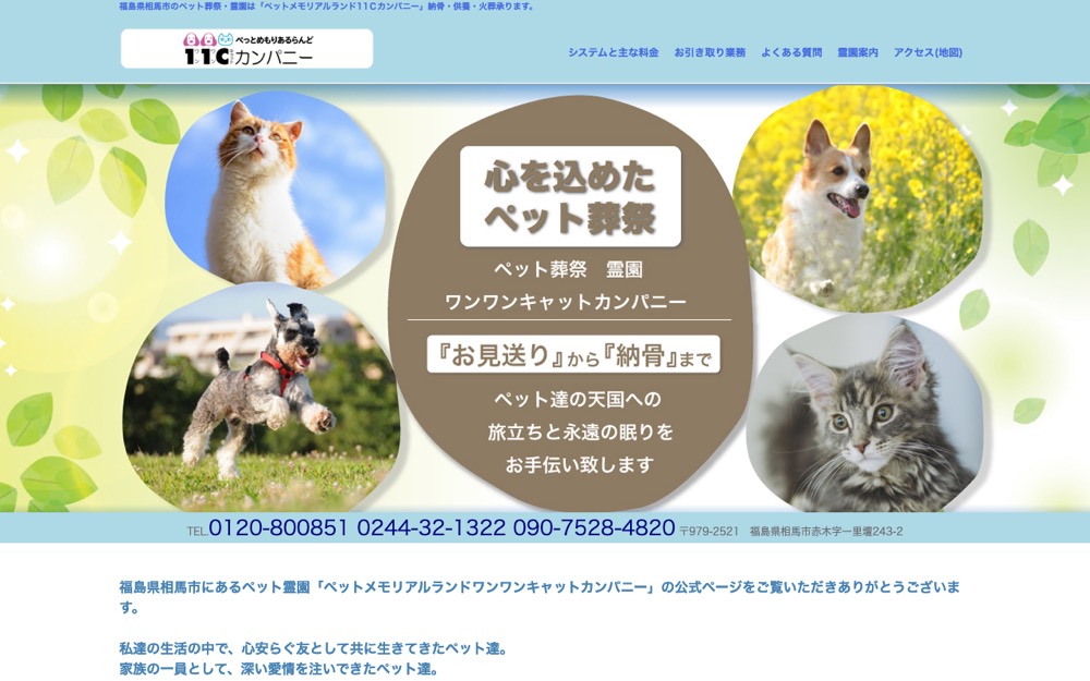 ペットメモリアルランド11Cカンパニー 公式サイト