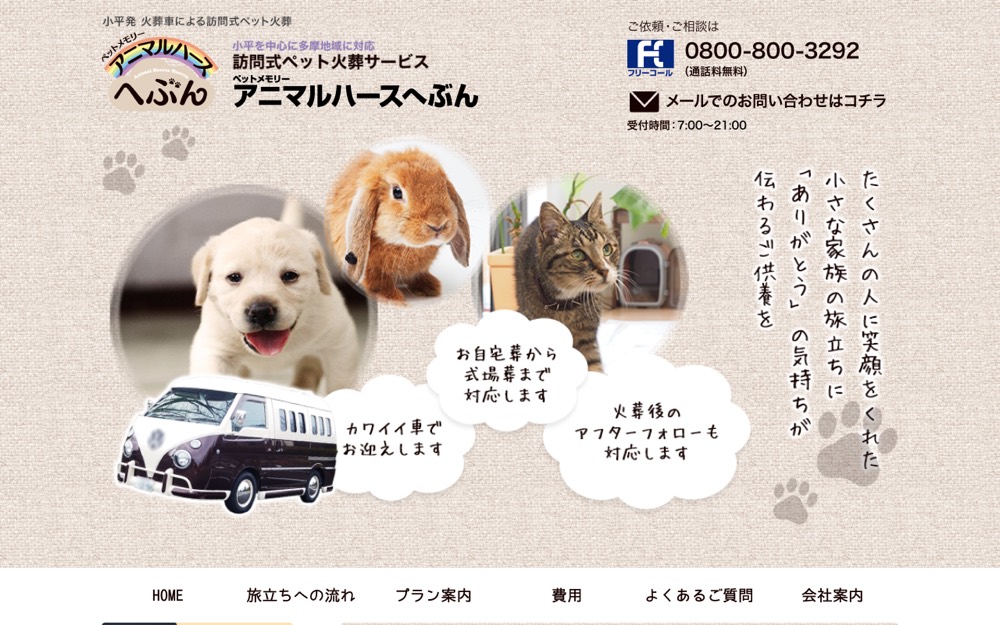 ペットメモリーアニマルハースへぶん 公式サイト