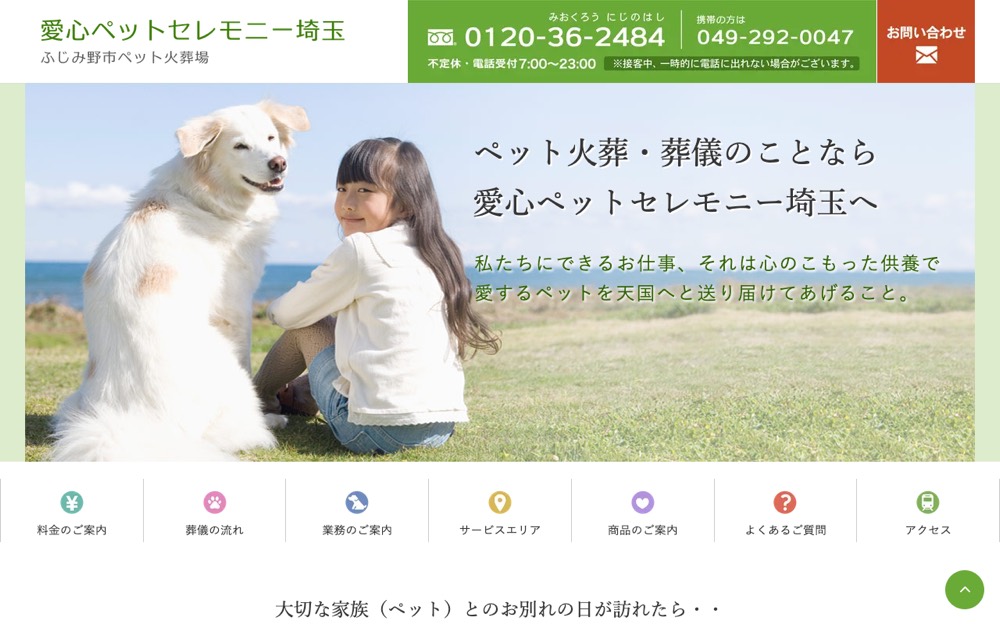 愛心ペットセレモニー埼玉 公式サイト