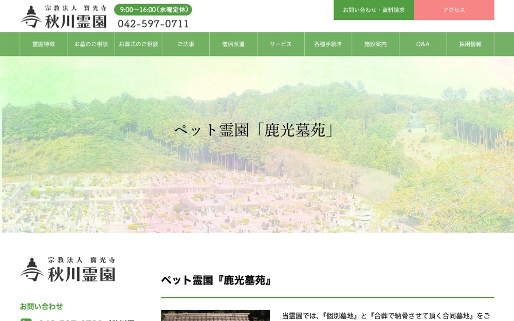 ペット霊園 鹿光墓苑（秋川霊園） 公式サイト