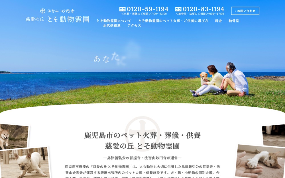とそ動物霊園（慈愛の丘） 公式サイト