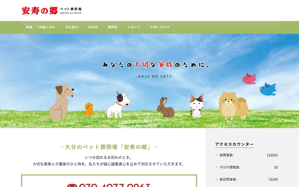 安寿の郷 公式サイト