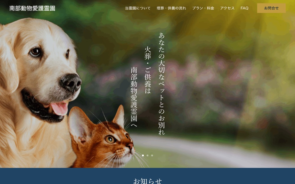 南部動物愛護霊園 公式サイト