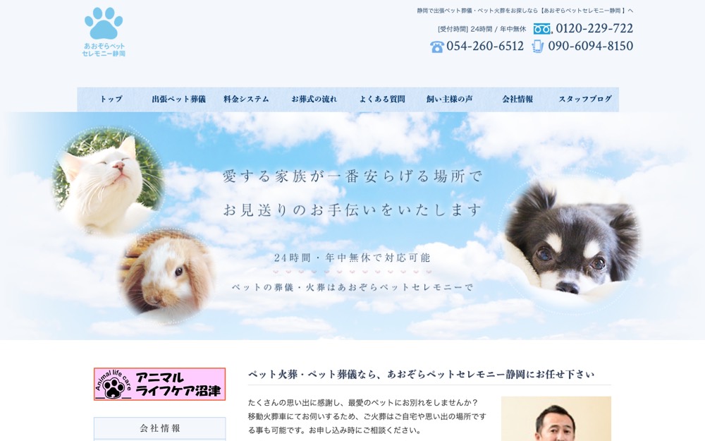 あおぞらペットセレモニー静岡 公式サイト