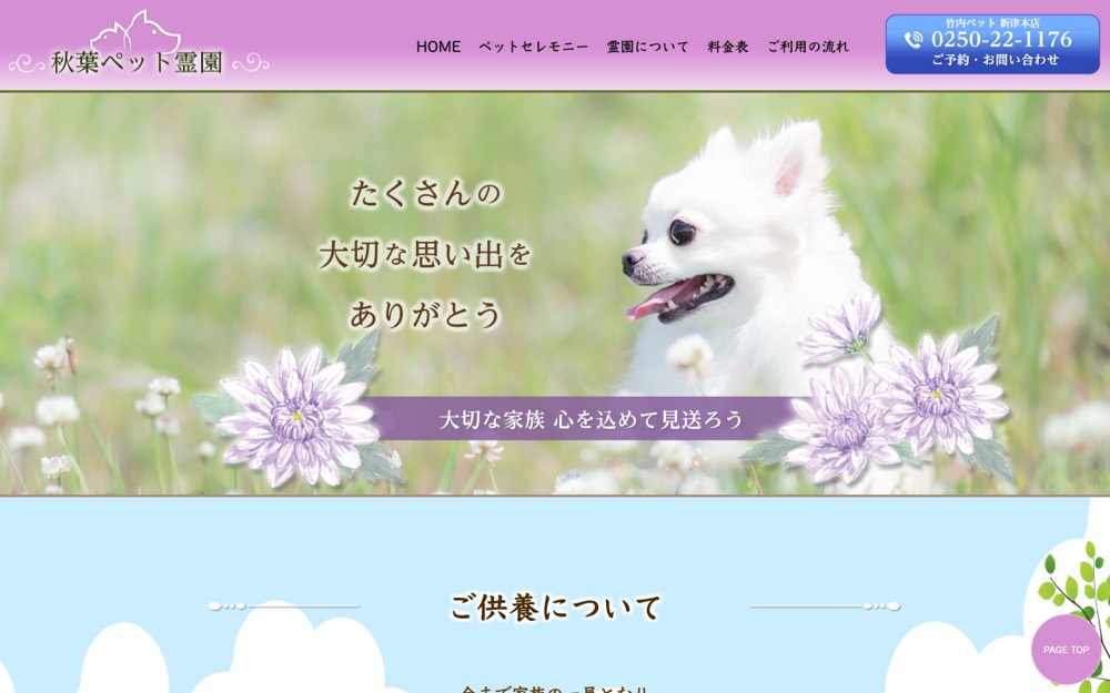 秋葉ペット霊園 公式サイト