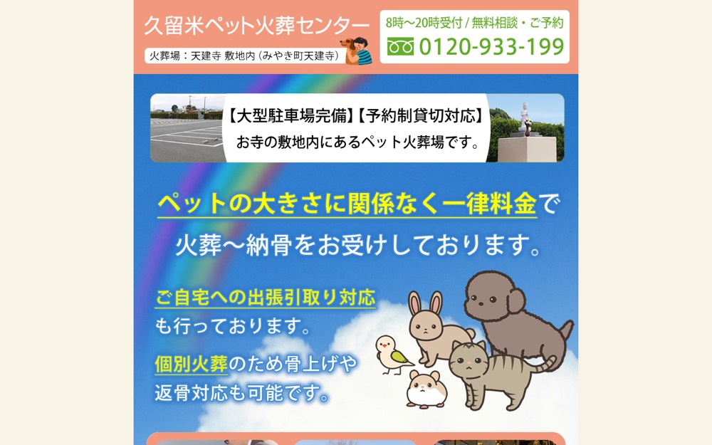 久留米ペット火葬センター（天建寺敷地内） 公式サイト