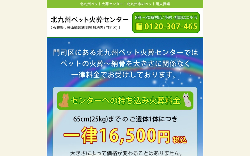北九州ペット火葬センター 公式サイト