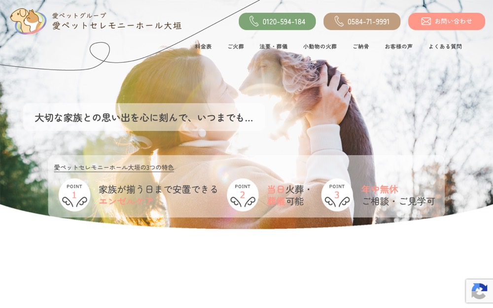 愛ペットセレモニーホール大垣 公式サイト
