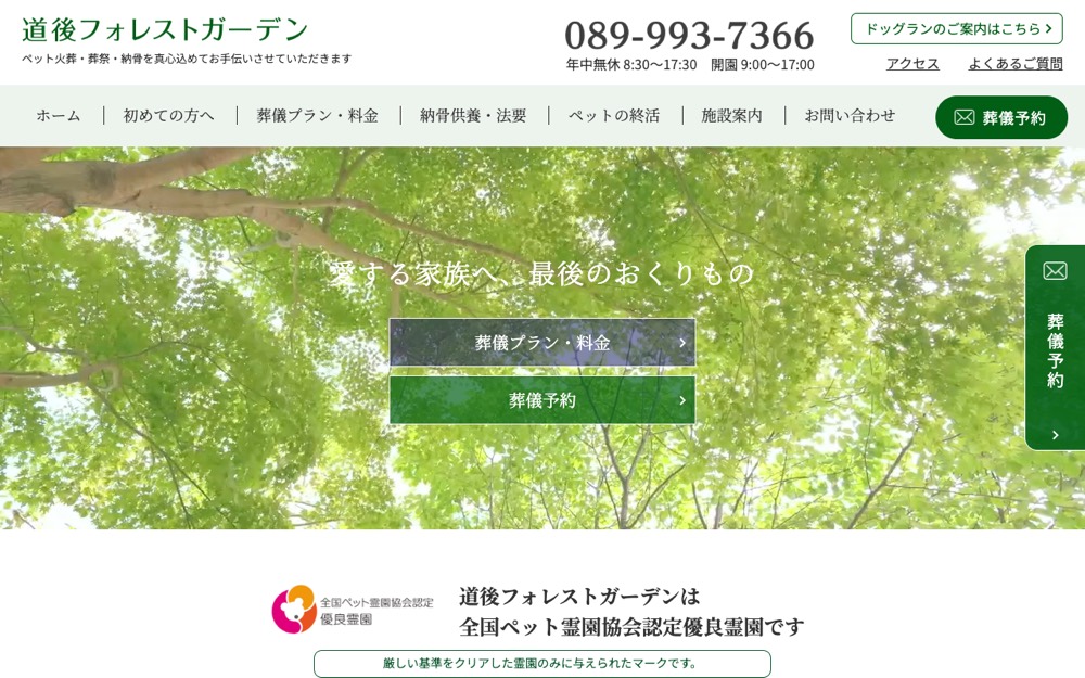 道後フォレストガーデン 公式サイト
