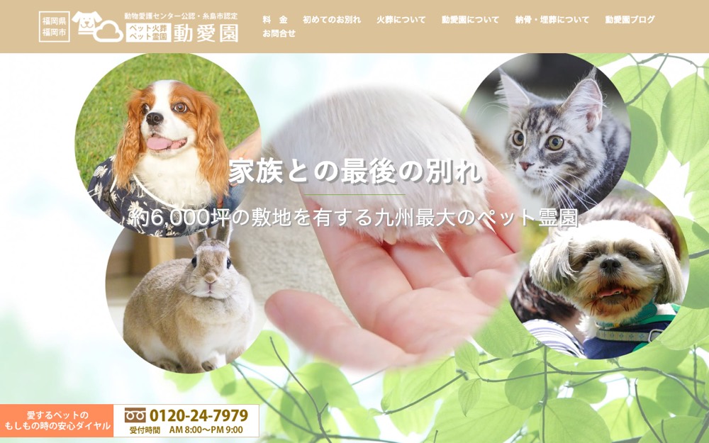 動愛園 博多斎場 公式サイト