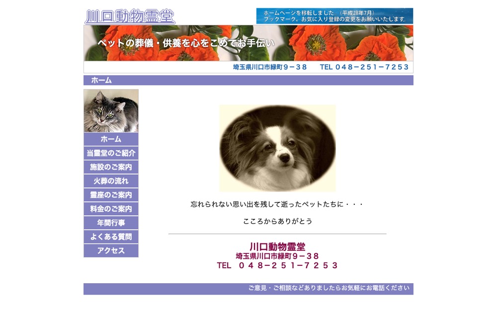 川口動物霊堂 公式サイト