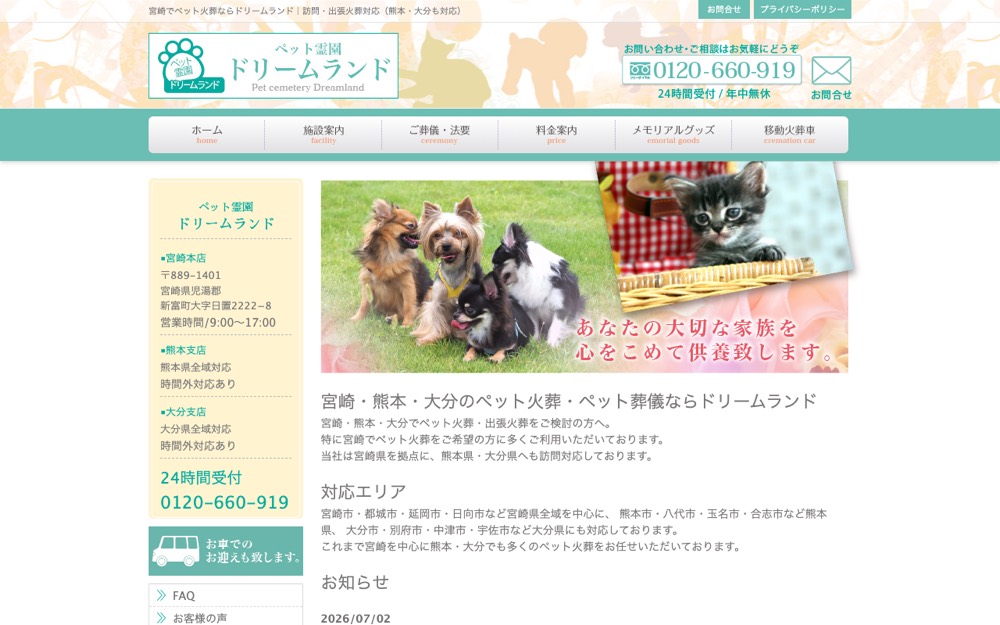 ペット霊園ドリームランド 公式サイト
