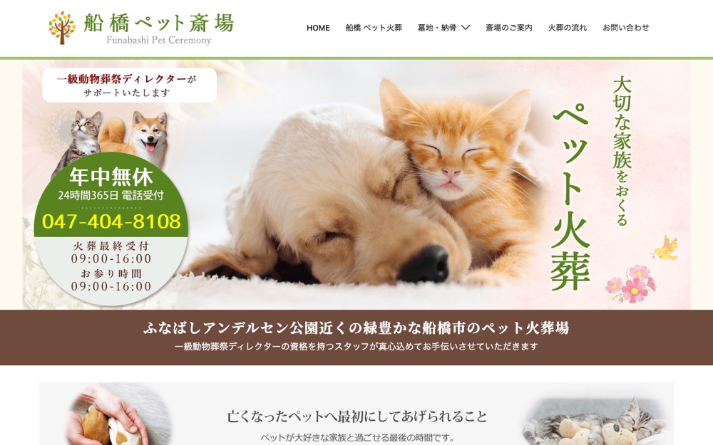 船橋ペット斎場 公式サイト