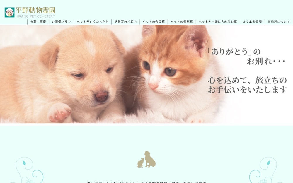 平野動物霊園 公式サイト