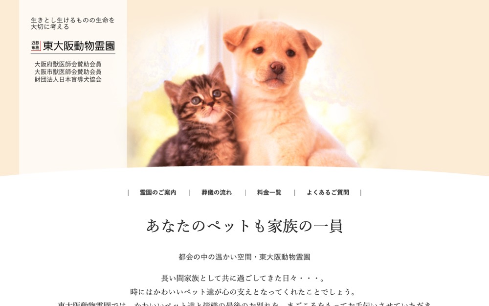 東大阪動物霊園 公式サイト