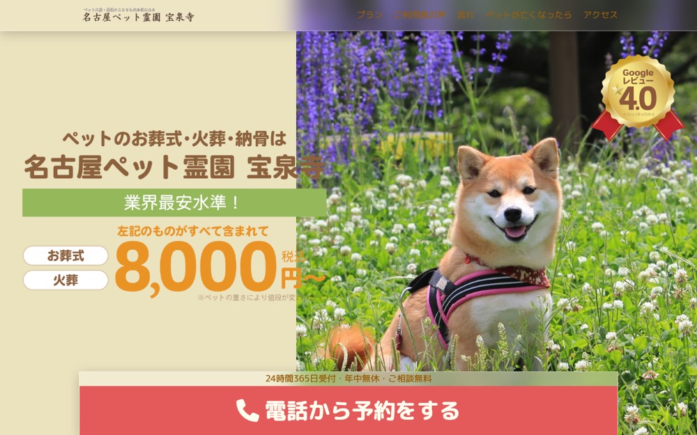 名古屋ペット霊園 宝泉寺 公式サイト
