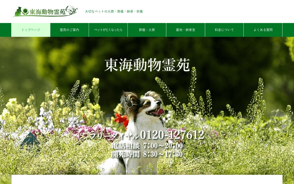 東海動物霊苑 公式サイト