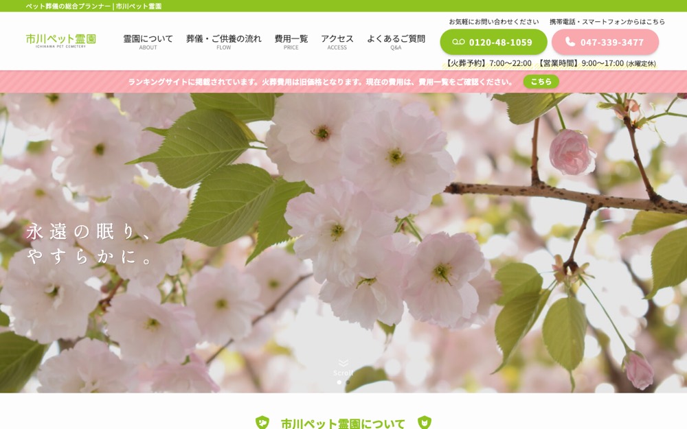 市川ペット霊園 公式サイト