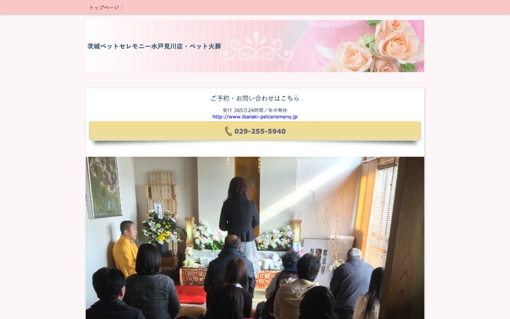 茨城ペットセレモニー水戸見川店 公式サイト