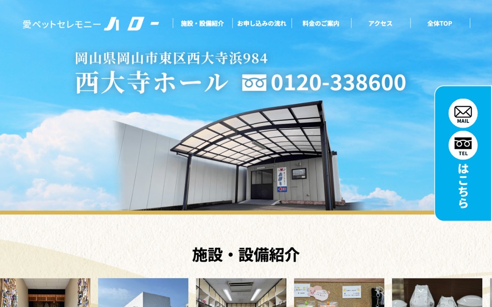 愛ペットセレモニーハロー西大寺ホール 公式サイト