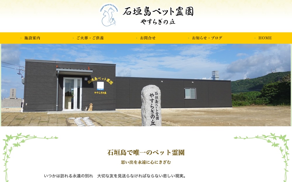 石垣島ペット霊園やすらぎの丘 公式サイト