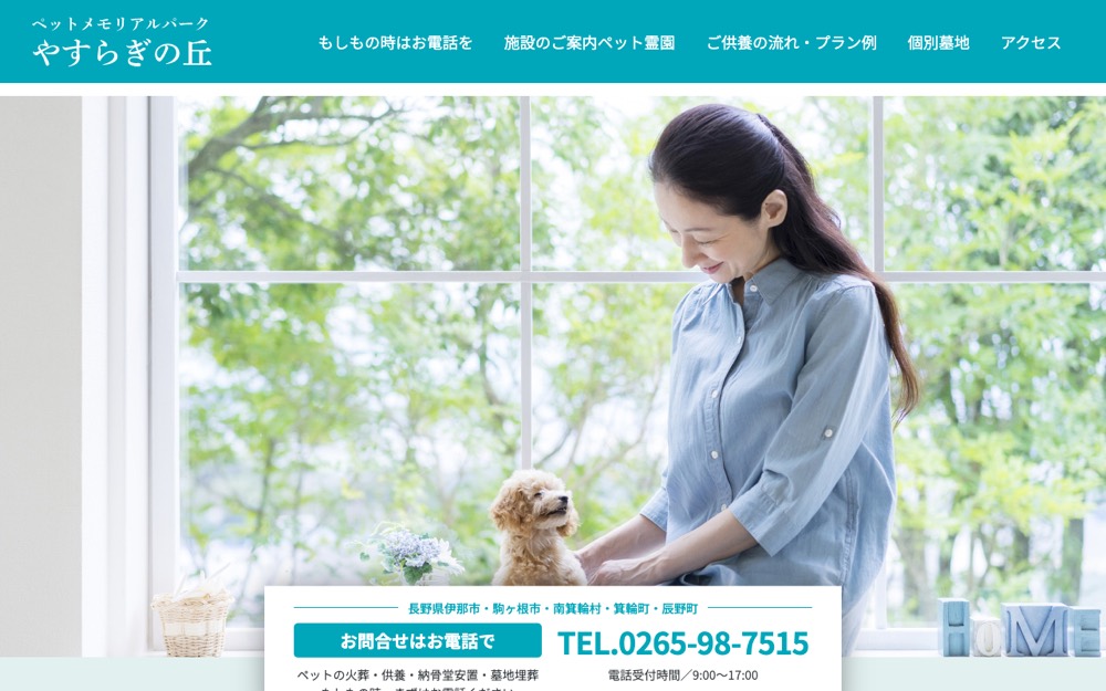 ペットメモリアルパーク やすらぎの丘 公式サイト
