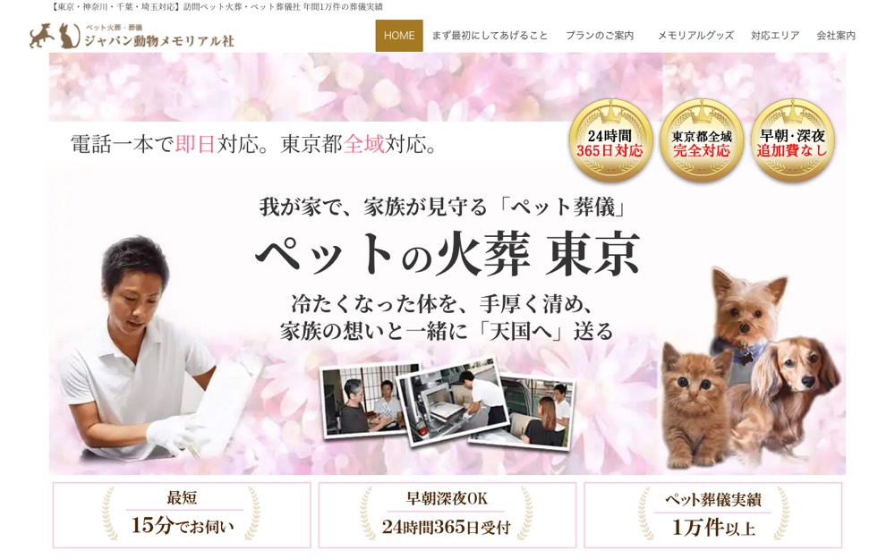 ジャパン動物メモリアル社（宇都宮） 公式サイト