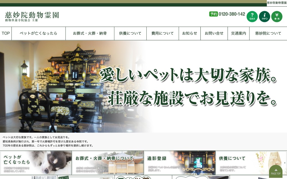 慈妙院動物霊園 公式サイト