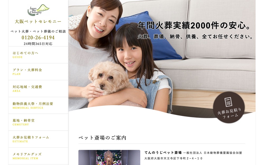 てんのうじペット斎場 公式サイト