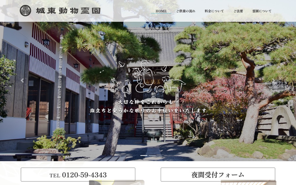 城東動物霊園 公式サイト
