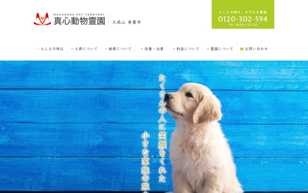 寿量寺附属真心動物霊園 公式サイト