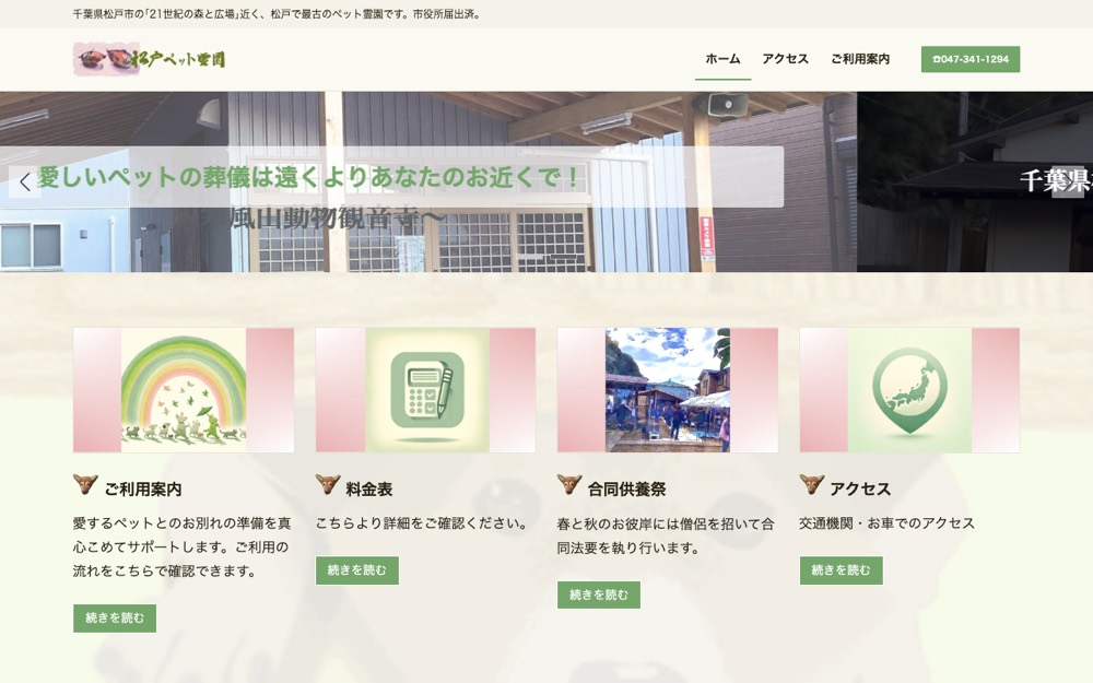 松戸ペット霊園 公式サイト