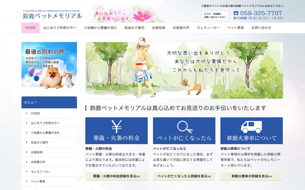 鈴鹿ペットメモリアル 公式サイト