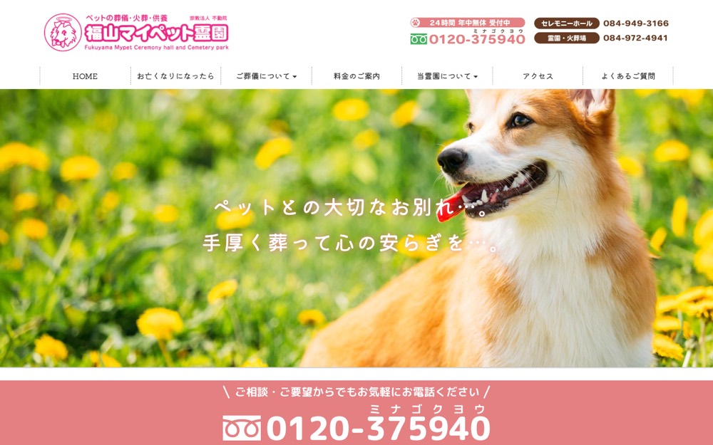 福山マイペット霊園 公式サイト