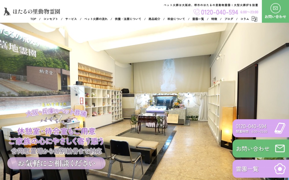ほたるの里動物霊園 公式サイト