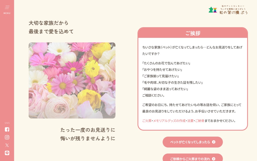 虹の架け橋ぷう 公式サイト