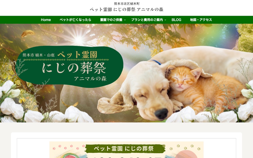 ペット霊園 にじの葬祭 公式サイト