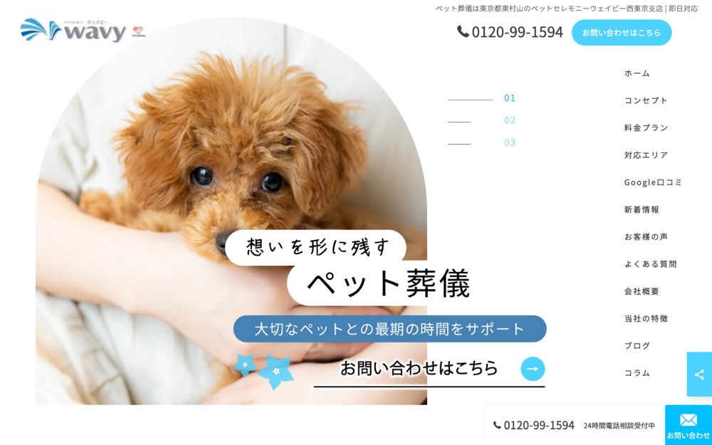 ペットセレモニーウェイビー西東京支店 公式サイト