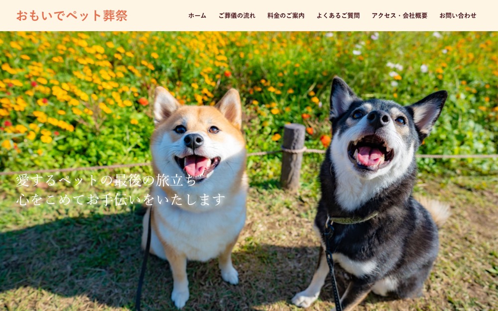 おもいでペット葬祭 公式サイト
