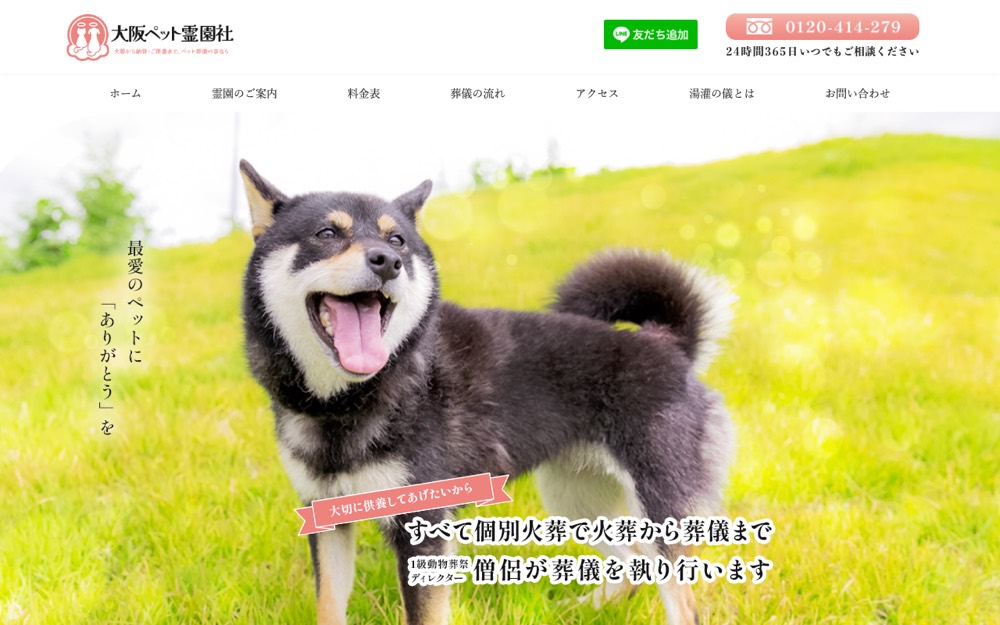 大阪ペット霊園社 公式サイト