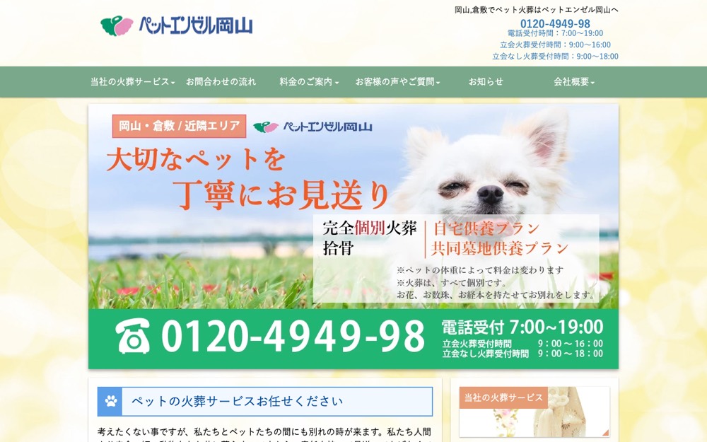 ペットエンゼル岡山 公式サイト