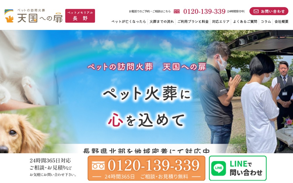 ペットメモリアル長野（天国への扉） 公式サイト