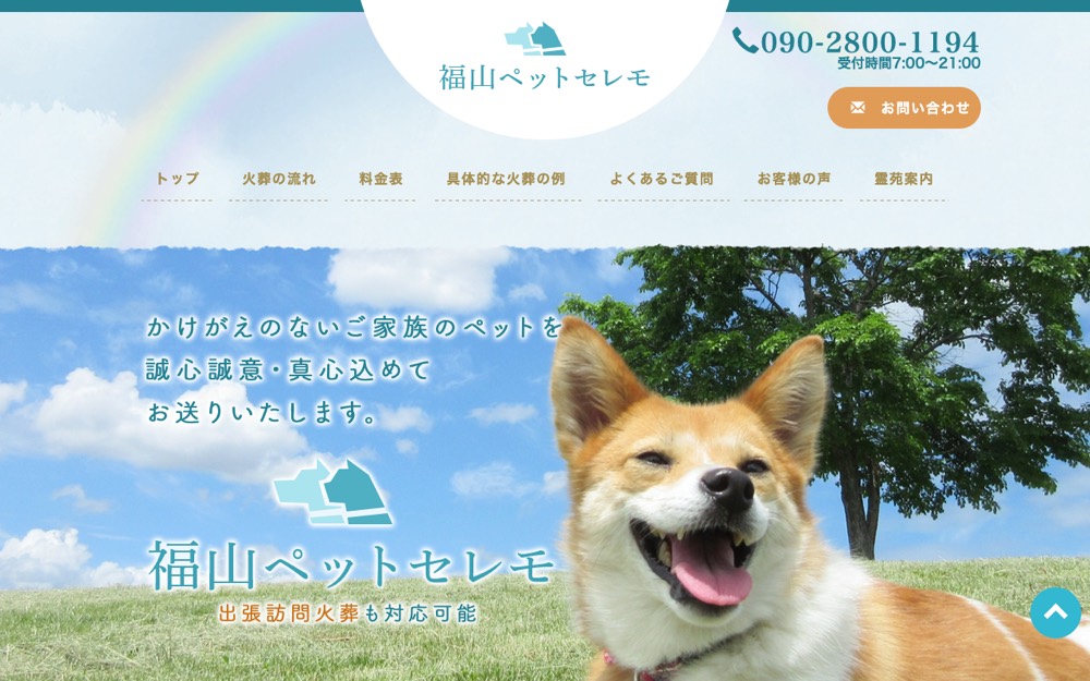 福山ペットセレモ 公式サイト