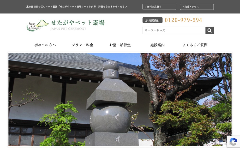 せたがやペット斎場 公式サイト