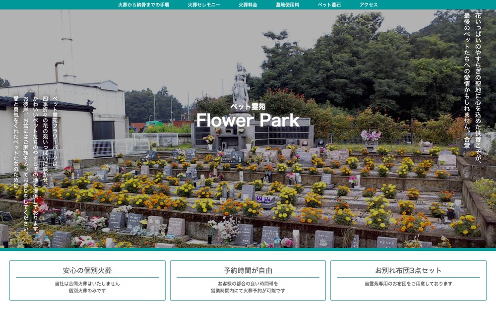 ペット霊苑フラワーパーク 公式サイト