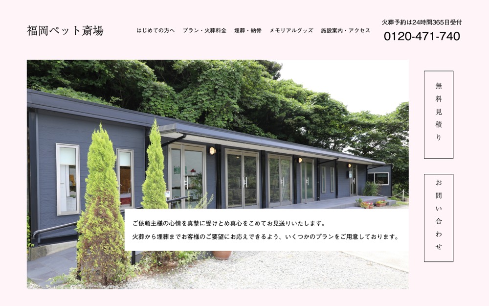 福岡ペット斎場 公式サイト