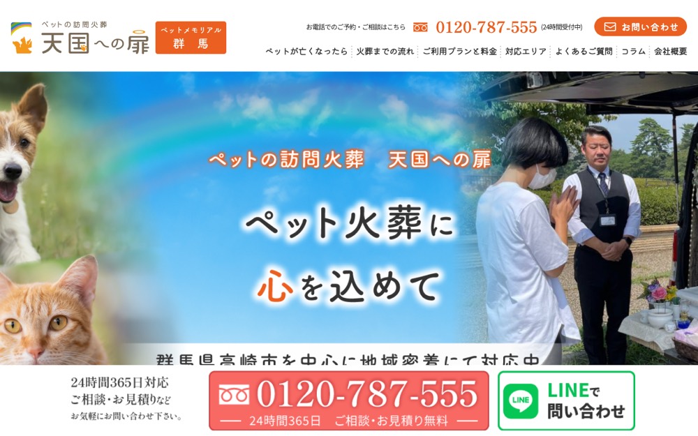 天国への扉ペットメモリアル群馬 公式サイト