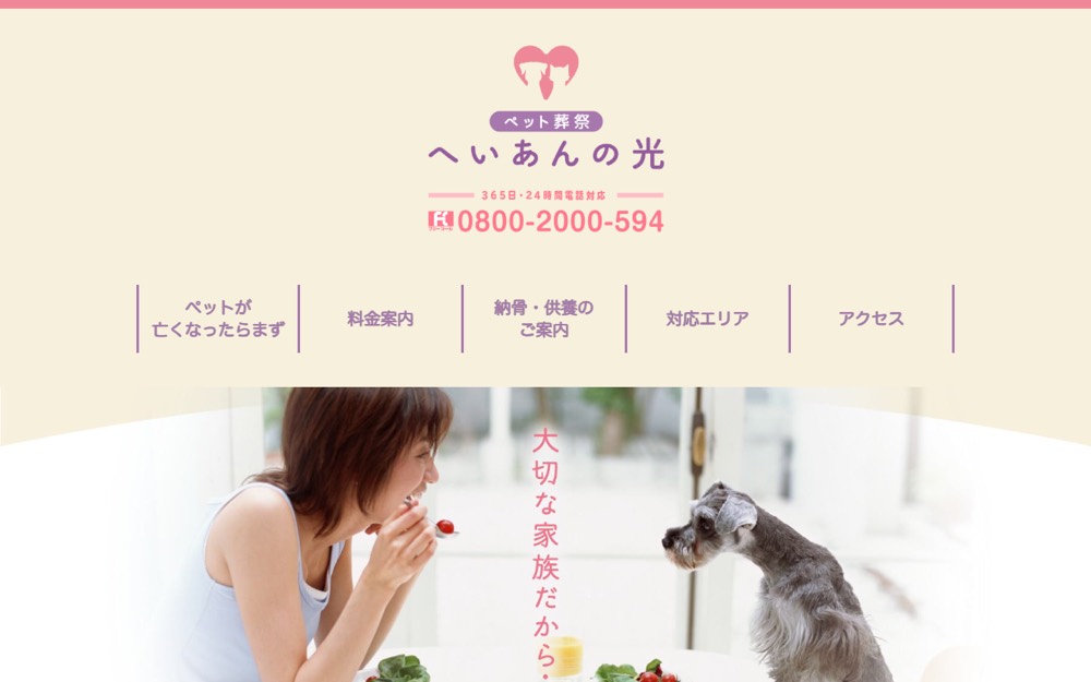 ペット葬祭 へいあんの光 公式サイト