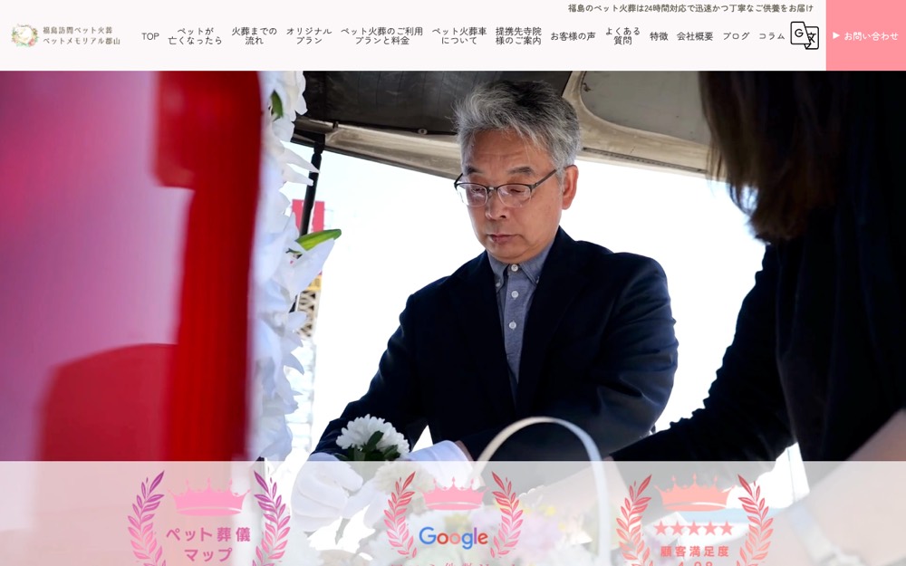 福島訪問ペット火葬 ペットメモリアル郡山 公式サイト